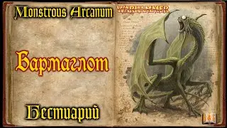 Бармаглот (Jabberwock) Бестиарий Warhammer Fantasy - Monstrous Arcanum