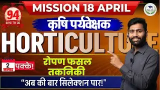DAYS TO GO : 94 | रोपण फसल तकनीक (Plantation Crop Techniques) | Horticulture | कर्मवीर सीरीज |