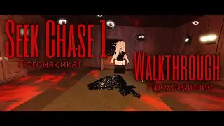 Seek chase 1, passing the Seek: Погоня Сика 1, прохождение Сика