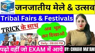 प्रमुख जनजातीय त्यौहार, उत्सव और मेले | Major Tribal Festivals, Festivities and Fairs #ssc #sscchsl