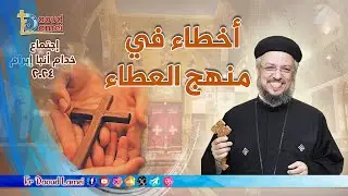 اخطاء في منهج العطاء - إجتماع خدمة الأنبا ابرآم - 24 سبتمبر 2024 - أبونا داود لمعي