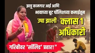 आई रस्ता झाडते मुलगी झाली क्लास वन अधिकारी! उषा पवार यांची 'सॉलिड' यशोगाथा  MPSC Success Story
