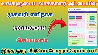 how to address correction voter id card online tamil | apply voter id card 2025 | @TrickyPrabin