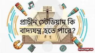 হাজার বছর আগের Sound Technology | মায়া Ball Court-এর গোপন রহস্য