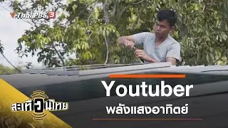 Youtuber พลังแสงอาทิตย์ : สะเทือนไทย (20 ต.ค. 63)