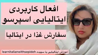 آموزش زبان ایتالیایی افعال کاربردی کلاس ۲:سفارش غذا در ایتالیا🍕