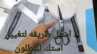 اسهل طريقه على الاطلاق لتغيير استك بنطلون