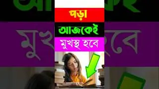 পড়াশোনায় মনোযোগ আনার উপায় | Porasunay Monojog Baranor Upay #viralvideo #ytshorts  #video #study