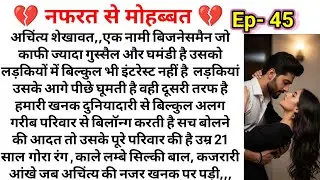 नफरत से मोहब्बत  ( भाग 45 )Emotional Heart touching story |Suvichar|Family Stories|Hindi Kahaniya