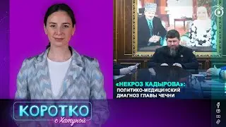 &laquo;Некроз Кадырова&raquo;: политико-медицинский диагноз главы Чечни