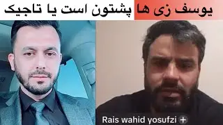 یاور صاحب ایا یوسف زی ها تاجیک پشتون است یا تاجیک 