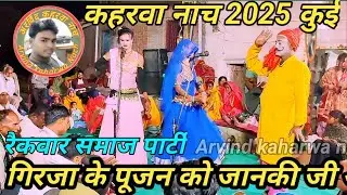 गिरजा के पूजन को जानकी जी आई बड़े हीरा से पाई।#arvindkaharwanach | Kaharwa Nach | Kaharwa Song| Dance