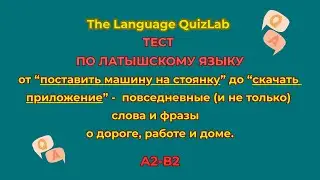 ⚡ Проверь латышский! Тест + спид-раунд 🇱🇻 #latviešuvaloda