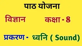 विज्ञान पाठ योजना - ध्वनि, कक्षा-8 | Science Lesson Plan - SOUND,Class 7/8| ध्वनि पाठ योजना for B.ed