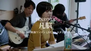 20250524 01PINROTA熱海ワンマン LIVE 「凡脳」in スタジオ・ウーハ