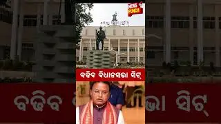 ବଢିବ ବିଧାନସଭା ସିଟ୍ #mohanmajhi  #odiamedia #odianews #bjd #bjp