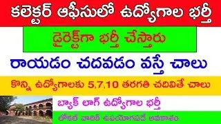 7th, 5th, 10th class jobs 2019 || Collector Office jobs 2019 || hyderabad jobs update