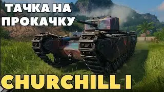 ОБЗОР ЗАБЫТОЙ ЛЕГЕНДЫ ! WOT 2.0 | CHURCHILL 1 | ЧЕРЧИЛЛЬ 1 ! |WORLD OF TANKS