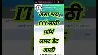 असा भरा ITI साठी फ़ॉर्म ✅ ITI Admission 2025 online apply #itiadmission2025 #shorts #viralshort