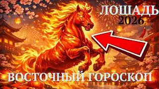 Лошадь по восточному гороскопу 2026: Год Огненной Лошади — Вам Простят Всё, Кроме Бездействия