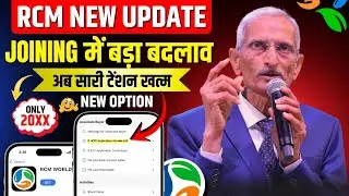 Rcm बड़ी खुशखबरी 🔥 न्यू जॉइनिंग करने का ऑप्शन सबको मिल गया जल्दी देखो 😱 Rcm New Joining Process 2026