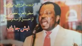 اسطورة الطرب الحضرمي الراحل كرامه مرسال ( ايش جابك ) قرووب الفن الحضرمي الاصيل