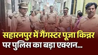 Saharanpur News: Gangster पूजा किन्नर पर Police का बड़ा Action... Watch Full Video | #saharanpur
