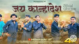 Jay Kanhadesh / जय कान्हादेश / #ahiranisong #bhushanrajput
