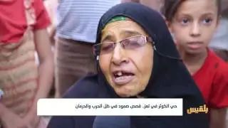 حي الكوثر في تعز.. قصص صمود في ظل الحرب والحرمان | تقرير: ياسين التميمي