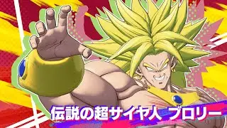 【ドラゴンボール ゲキシン スクアドラ】「伝説の超サイヤ人 ブロリー」紹介PV