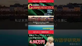 英語脳を作るC-ZONE PRACTICE (B4-1)  #令和の虎　#英語脳