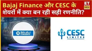 Bajaj Finance और CESC के शेयरों में Experts की सटीक सलाह, खरीदें या करें इंतजार? ET Now Swadesh