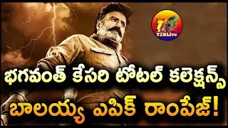 Bhagavanth Kesari Total Collection Worldwide | Bhagavanth Kesari Movie Total Collection | T2BLive