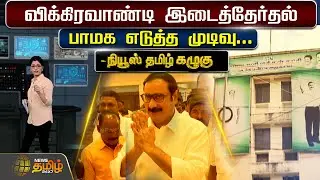 விக்கிரவாண்டி இடைத்தேர்தல் பாமக எடுத்த முடிவு | Vikravandi Byelection | PMK | Newstamil24x7