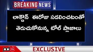 Breaking News | బ్రేకింగ్ న్యూస్ | AP Lockdown