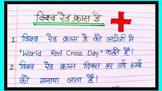World red cross day essay in hindi / विश्व रेड क्रॉस दिवस पर निबंध / essay on red cross day in hindi