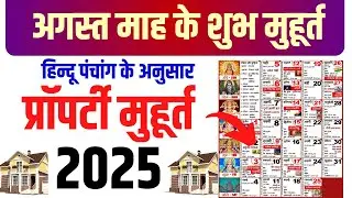 अगस्त प्रॉपर्टी शुभ मुहूर्त 2025 | August Property Muhurat 2025 | August Property Purchase 2025