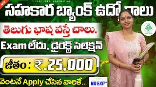 🚨 జిల్లా సహకార బ్యాంక్ జాబ్స్ , Exam లేదు | DCCB Bank Recruitment 2025 | Latest Govt Ai Jobs Search