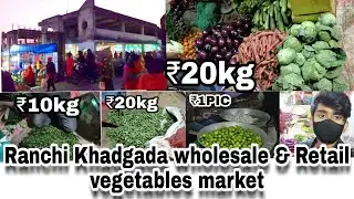Ranchi khadgada wholesale & retail vegetable market || wholesale vegetable market (low price) Ranchi