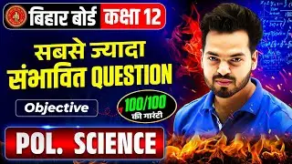 Class 12 Political Science | Most IMP Objective Question 2026 | 100/100 | सबसे ज्यादा संभावित प्रश्न