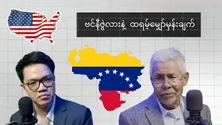 ဗင်နီဇွဲလား သမ္မတ မာဒူရို ဖမ်းဆီးခံရပြီး တစ်ပတ်အကြာ | သမ္မတထရမ့်ရဲ့ စစ်ရေး၊ နိုင်ငံရေး အလားအလာ