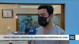 تیمێکی پزیشکی لە سەنتەری دڵ نەشتەرگەری کێوی دڵ دەکەن