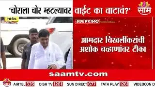 'चोराला चोर म्हटल्यावर वाईट का वाटावं?' आमदार चिखलीकरांची अशोक चव्हाणांवर टीका | Ashok Chavan