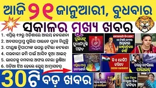 Odisha Morning News Today | BBSR, Cuttack, Puri Big Updates | Weather & Politics | 21 January 2026
