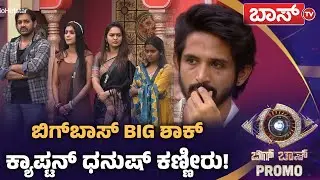 ಕ್ಯಾಪ್ಟನ್ ಧನುಷ್ ತಪ್ಪು ಮಾಡಿದ್ರಾ? | Bigg Boss Kannada season 12 Promo | Kiccha Sudeep | Boss Tv