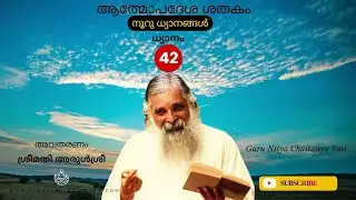 ധ്യാനം-42 | Atmopadesa Satakam | നൂറു ധ്യാനങ്ങള്&zwj; | ഗുരു നിത്യചൈതന്യയതി | Guru Nitya Chaitanya Yati