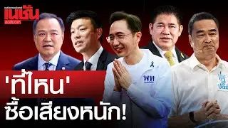 เปิด'พื้นที่ไหน'ซื้อเสียงหนัก! เลือกตั้งรอบนี้