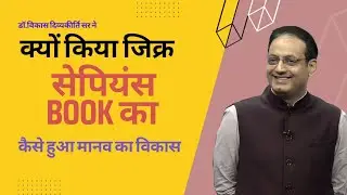 Dr.Vikas DivyKirti sir on Hindi Divas l Part-01 l About sapiens Book l