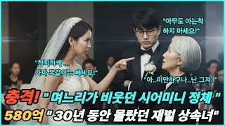충격! 며니리 내외가 외면한 시어머니 진짜 정체! 580억 상속녀의 인생반전 드라마 #실화드라마 #인생역전 #가족갈등 #드라마 #라디오사연 #오디오북