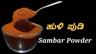 Sambar Powder | Fresh Homemade Masala | Temple Style Sambar Pudi Recipe